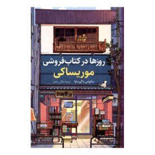 روزها در کتاب فروشی موریساکی اثر ساتوشی یاگیساوا انتشارات کتاب کوله پشتی