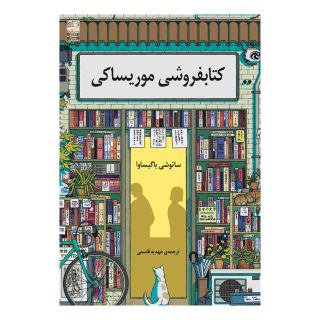 کتابفروشی موریساکی اثر ساتوشی یاگیساوا انتشارات دانش آفرین