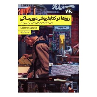 روزها در کتابفروشی موریساکی اثر ساتوشی یاگیساوا انتشارات 360 درجه