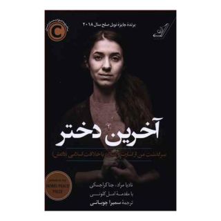 کتاب آخرین دختر اثر نادیا مراد انتشارات کتاب کوله پشتی