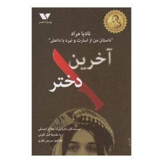 کتاب آخرین دختر اثر نادیا مراد انتشارات ویژه نشر