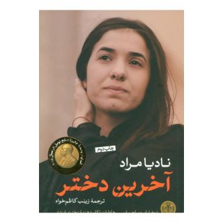 کتاب آخرین دختر اثر نادیا مراد انتشارات نشر کتاب پارسه