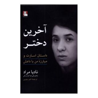 کتاب آخرین دختر اثر نادیا مراد انتشارات مهراندیش
