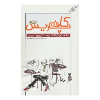 کتاب کافه پاریس اثر آنتون چخوف انتشارات کتاب کوله پشتی