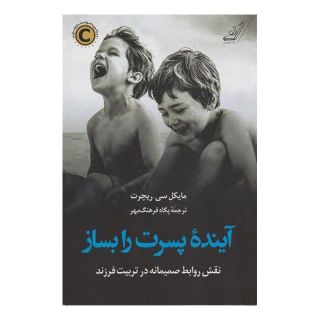 کتاب آینده پسرت را بساز اثر مایکل سی ریچرت انتشارات کتاب کوله پشتی