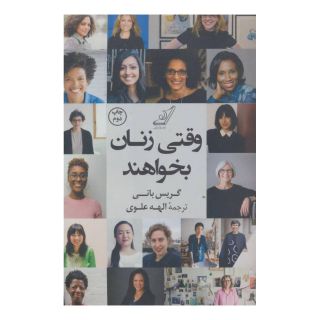 کتاب وقتی زنان بخواهند اثر گریس بانی انتشارات کتاب کوله پشتی
