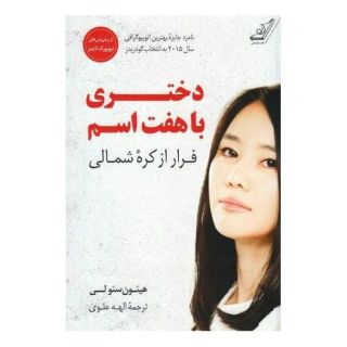 کتاب دختری با هفت اسم اثر هیئون سئو لی انتشارات کتاب کوله پشتی
