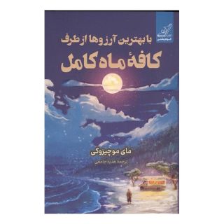 کتاب با بهترین آرزوها از طرف کافه ماه کامل اثر مای موچیزوکی انتشارات کتاب کوله پشتی