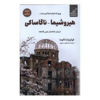 کتاب هیروشیما ناگاساکی اثر تاکوما فوکویاما انتشارات کتاب کوله پشتی
