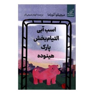 کتاب اسب آبی التیام بخش پارک هینوده اثر میچیکو آئویاما انتشارات کتاب کوله پشتی