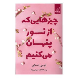 کتاب چیزهایی که از نور پنهان می کنیم اثر لوسی اسکور انتشارات کتاب کوله پشتی