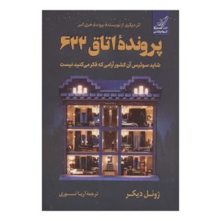 کتاب پرونده اتاق 622 اثر ژوئل دیکر انتشارات کتاب کوله پشتی