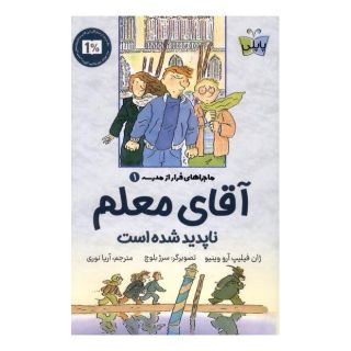 کتاب آقای معلم ناپدید شده است اثر ژان فیلیپ آرو وینیو انتشارات کتاب کوله پشتی