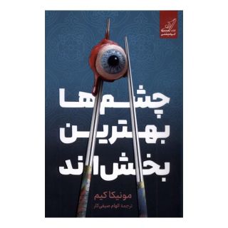 کتاب چشم ها بهترین بخش اند اثر مونیکا کیم انتشارات کتاب کوله پشتی