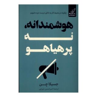 کتاب هوشمندانه، نه پرهیاهو اثر جسیکا چن انتشارات کتاب کوله پشتی