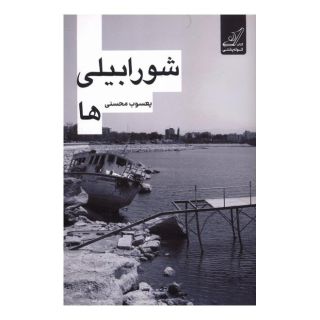 کتاب شورابیلی ها اثر یعسوب محسنی انتشارات کتاب کوله پشتی