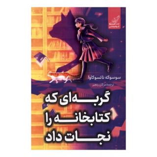 گربه ای که کتابخانه را نجات داد اثر سوسوکه ناتسوکاوا انتشارات کتاب کوله پشتی