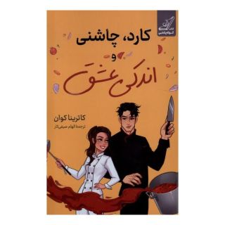 کتاب کارد، چاشنی و اندکی عشق اثر کاترینا کوان انتشارات کتاب کوله پشتی