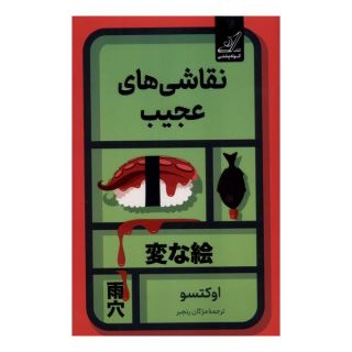 کتاب نقاشی های عجیب اثر اوکتسو انتشارات کتاب کوله پشتی