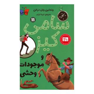 کتاب کارآگاهی سامی کیز 11 اثر وندلین ون درانن انتشارات کتاب کوله پشتی