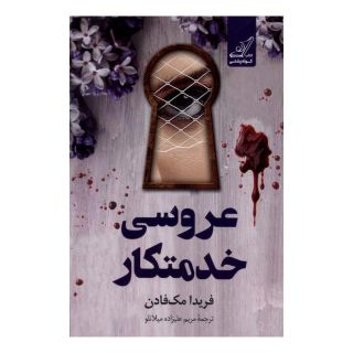 کتاب عروسی خدمتکار اثر فریدا مک فادن انتشارات کتاب کوله پشتی