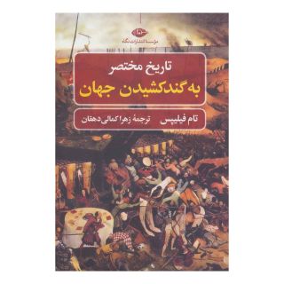 کتاب تاریخ مختصر به گند کشیدن جهان اثر تام فیلیپس انتشارات نگاه