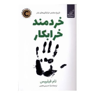 کتاب خردمند خرابکار اثر تام فیلیپس انتشارات کتاب کوله پشتی
