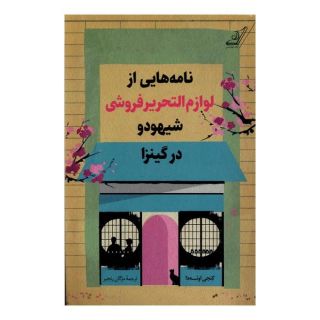کتاب نامه هایی  از لوازم  التحریر فروشی شیهودو در کینزا اثر کنجی اوئه دا انتشارات کتاب کوله پشتی