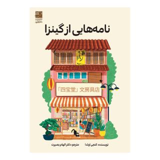 کتاب نامه هایی از گینزا اثر کنجی اوئه دا انتشارات دانش آفرین
