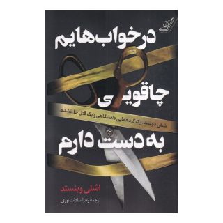 کتاب در خواب هایم چاقویی به دست دارم اثر اشلی وینستد انتشارات کتاب کوله پشتی
