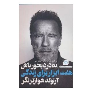کتاب به درد بخور باش اثر آرنولد شوارتزنگر انتشارات گلگشت