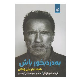 کتاب به  دردبخور باش اثر آرنولد شوارتزنگر انتشارات اندیشه مولانا