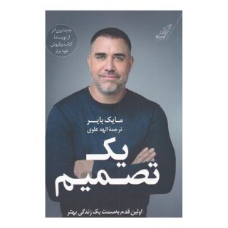 کتاب یک تصمیم اثر مایک بایر انتشارات کتاب کوله پشتی