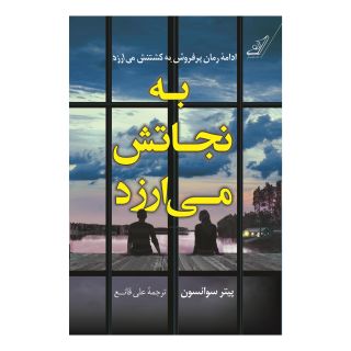 کتاب به نجاتش می ارزد اثر پیتر سوانسن انتشارات کتاب کوله پشتی