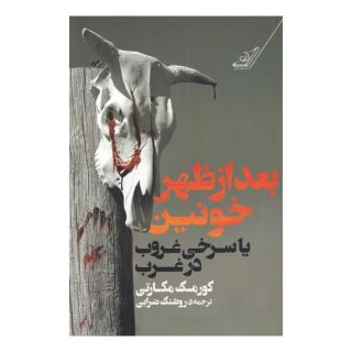 کتاب بعد از ظهر خونین اثر کورمک مک کارتی انتشارات کتاب کوله پشتی