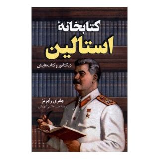 کتابخانه استالین اثر جفری رابرتز انتشارات کتاب کوله پشتی