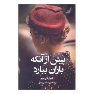 کتاب پیش از آنکه باران ببارد اثر کمیل دی مایو انتشارات کتاب کوله پشتی