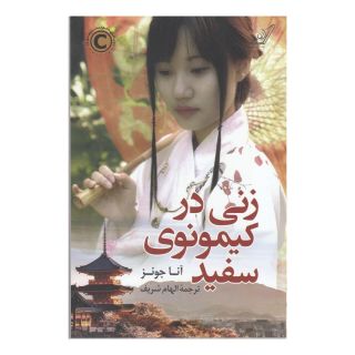 کتاب زنی در کیمونوی سفید اثر آنا جانز انتشارات کتاب کوله پشتی