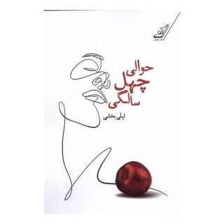کتاب حوالی چهل سالگی اثر لیلی بخشی انتشارات کتاب کوله پشتی