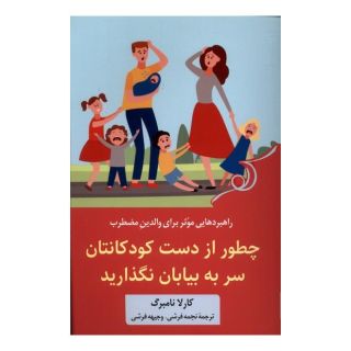 کتاب چطور از دست کودکانتان سر به بیابان نگذارید اثر کارلا نامبرگ انتشارات کتاب کوله پشتی