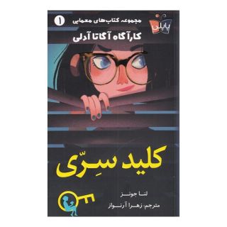 کتاب کلید سری اثر لنا جونز انتشارات کتاب کوله پشتی