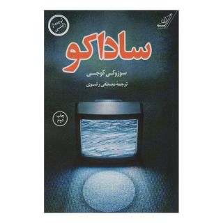 کتاب ساداکو اثر سوزوکی کوجی انتشارات کتاب کوله پشتی