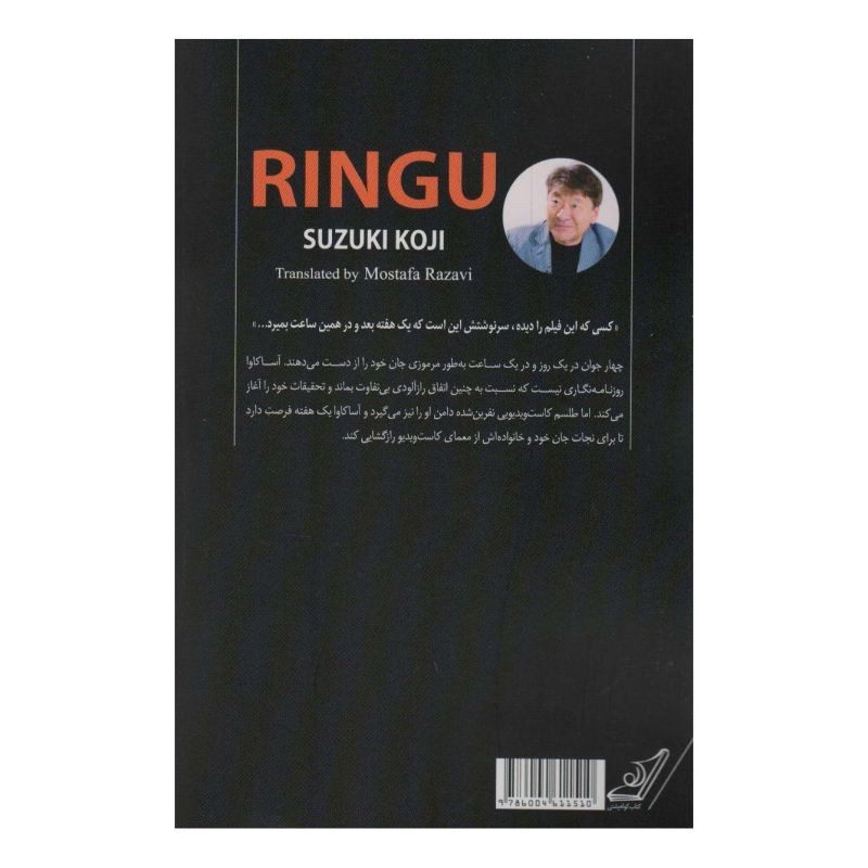 کتاب ساداکو اثر سوزوکی کوجی انتشارات کتاب کوله پشتی