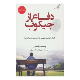 کتاب دفاع از جیکوب اثر ویلیام لندی انتشارات کتاب کوله پشتی