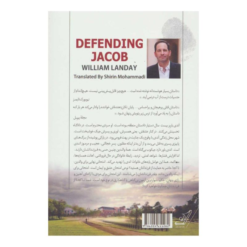 کتاب دفاع از جیکوب اثر ویلیام لندی انتشارات کتاب کوله پشتی