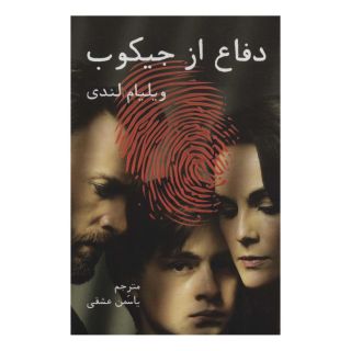 کتاب دفاع از جیکوب اثر ویلیام لندی انتشارات دایره