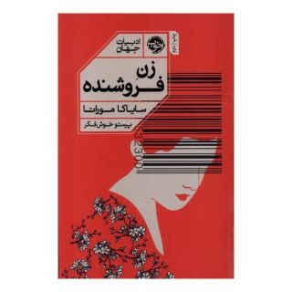 کتاب زن فروشنده اثر سایاکا موراتا انتشارات خوب