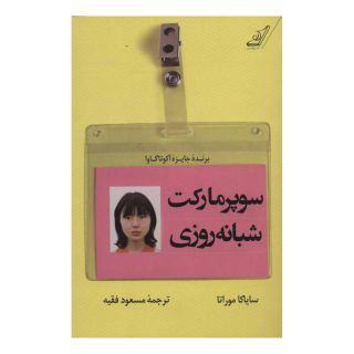 کتاب سوپر مارکت شبانه روزی اثر سایاکا موراتا انتشارات کتاب کوله پشتی