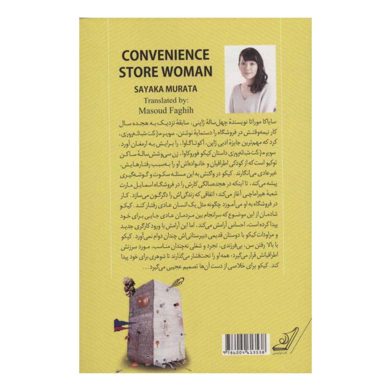 کتاب سوپر مارکت شبانه روزی اثر سایاکا موراتا انتشارات کتاب کوله پشتی