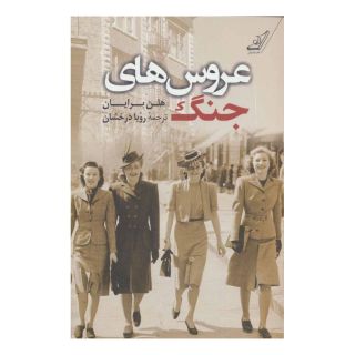 کتاب عروس های جنگ اثر هلن برایان انتشارات کتاب کوله پشتی